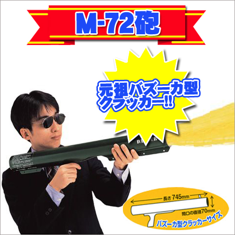 M-72砲（イエロー紙テープの弾２発付き）