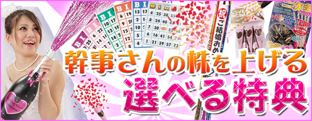 幹事さんの株を上げる　選べる特典