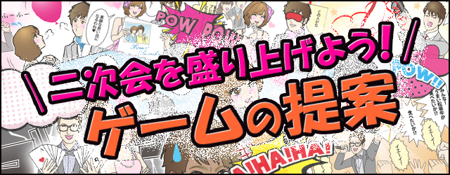 二次会を盛り上げよう！ゲームの提案