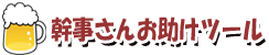 幹事さんお助けツール