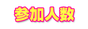 参加人数で探す