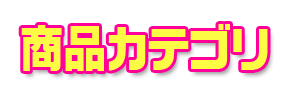 商品カテゴリで探す