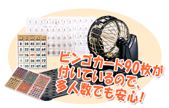 ビンゴミニマム（ビンゴカード90枚付）