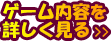 ゲームの内容を詳しく見る