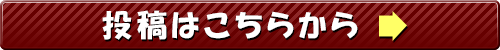 投稿はこちらから