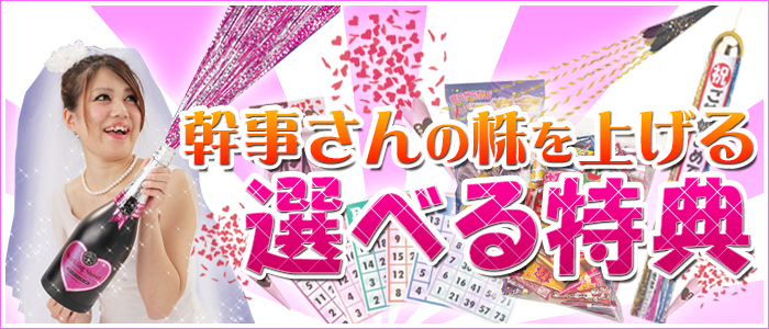 幹事さんの株を上げる選べる特典