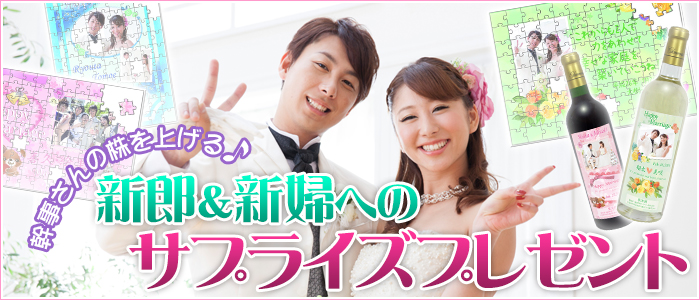 新郎 新婦へのサプライズプレゼント 二次会 景品 Jp 幹事さ ん 人気の結婚式2次会景品選びならココ