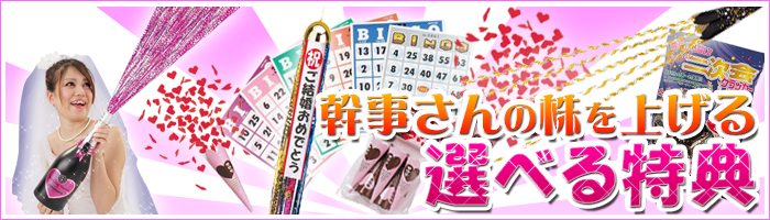 幹事さんの株を上げる選べる特典