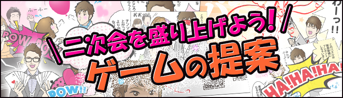 二次会を盛り上げよう！ゲームの提案