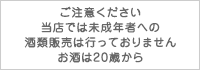 お酒は20歳から