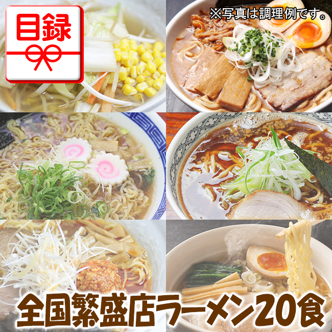 全国繁盛店ラーメン20食