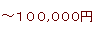 ～100,000円