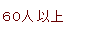 60人以上