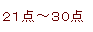 21点～30点