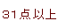 31点以上